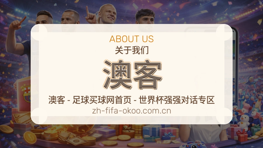 澳客平台内容服务